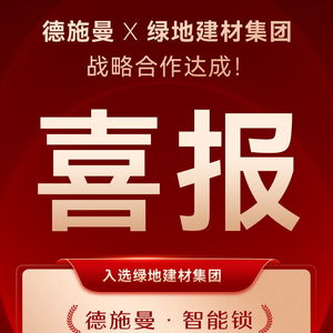 德施曼智能锁成功入选绿地建材集团年度电子门锁战略合作供应商，强强联合共筑智慧工程新标杆
