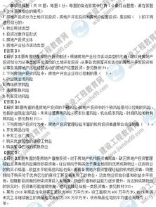 2017年房地产开发经营与管理真题解析 单选题1-5聚焦房地产开发经营