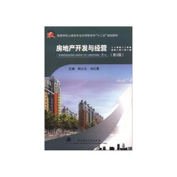 房地产开发与经营 从理论到实践的全面解析