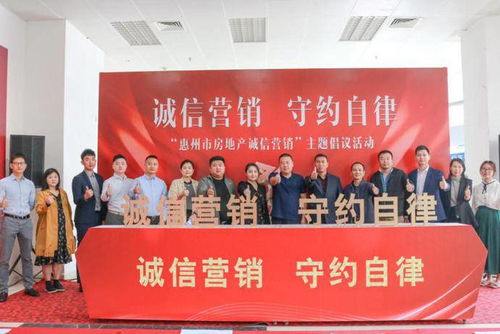 共筑诚信基石，引领行业未来——惠州市房地产诚信营销主题活动圆满落幕