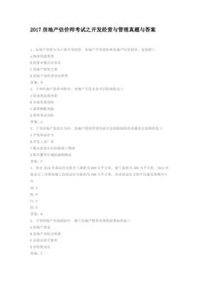 2017年房地产估价师考试《开发经营与管理》真题解析与工程建设活动概述