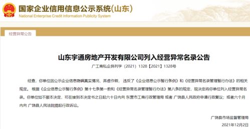公示信息弄虚作假！山东宇通房地产被列入经营异常，行业监管再敲警钟