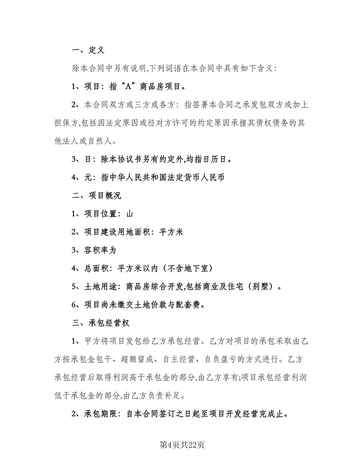 房地产开发经营合同电子版（4篇）及应用场景 规范各类工程建设活动的法律指南