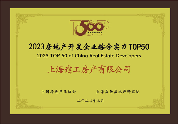 上海建工房产荣膺“2023房地产开发企业综合实力TOP50”，彰显卓越经营实力